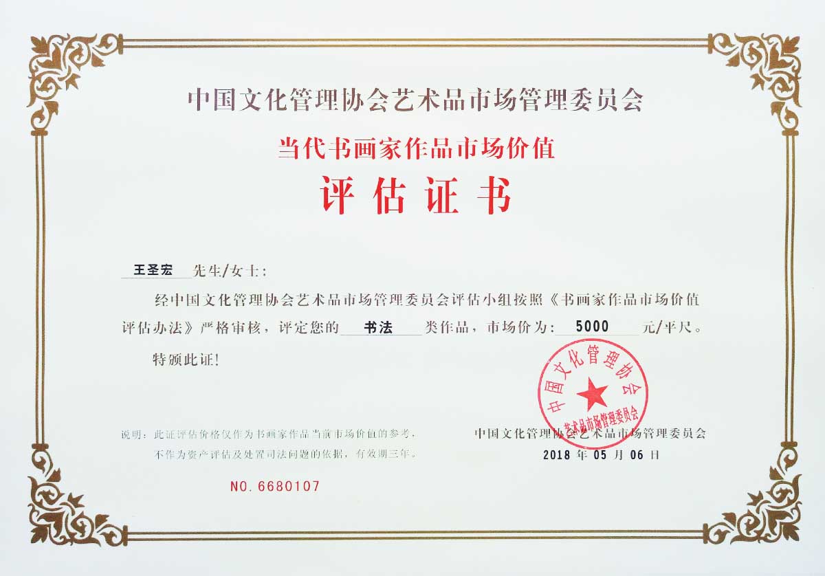 当代书画家作品市场价值评估证书