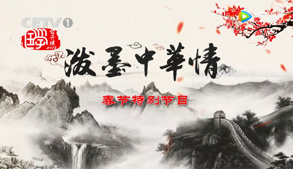 �鷨������ʥ��Ӧ���μ�CETV��2018��ī�л��顱�黭����