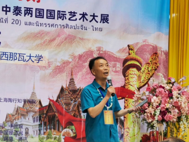 书法家王圣宏在“一带一路”中泰两国艺术大展开幕式发言