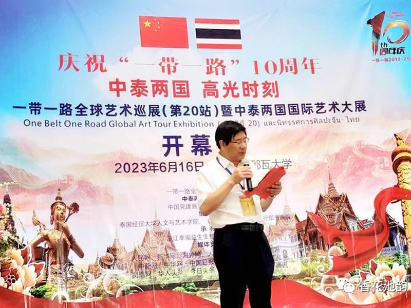 “一带一路”全球艺术巡展暨中泰两国国际艺术大展开幕式